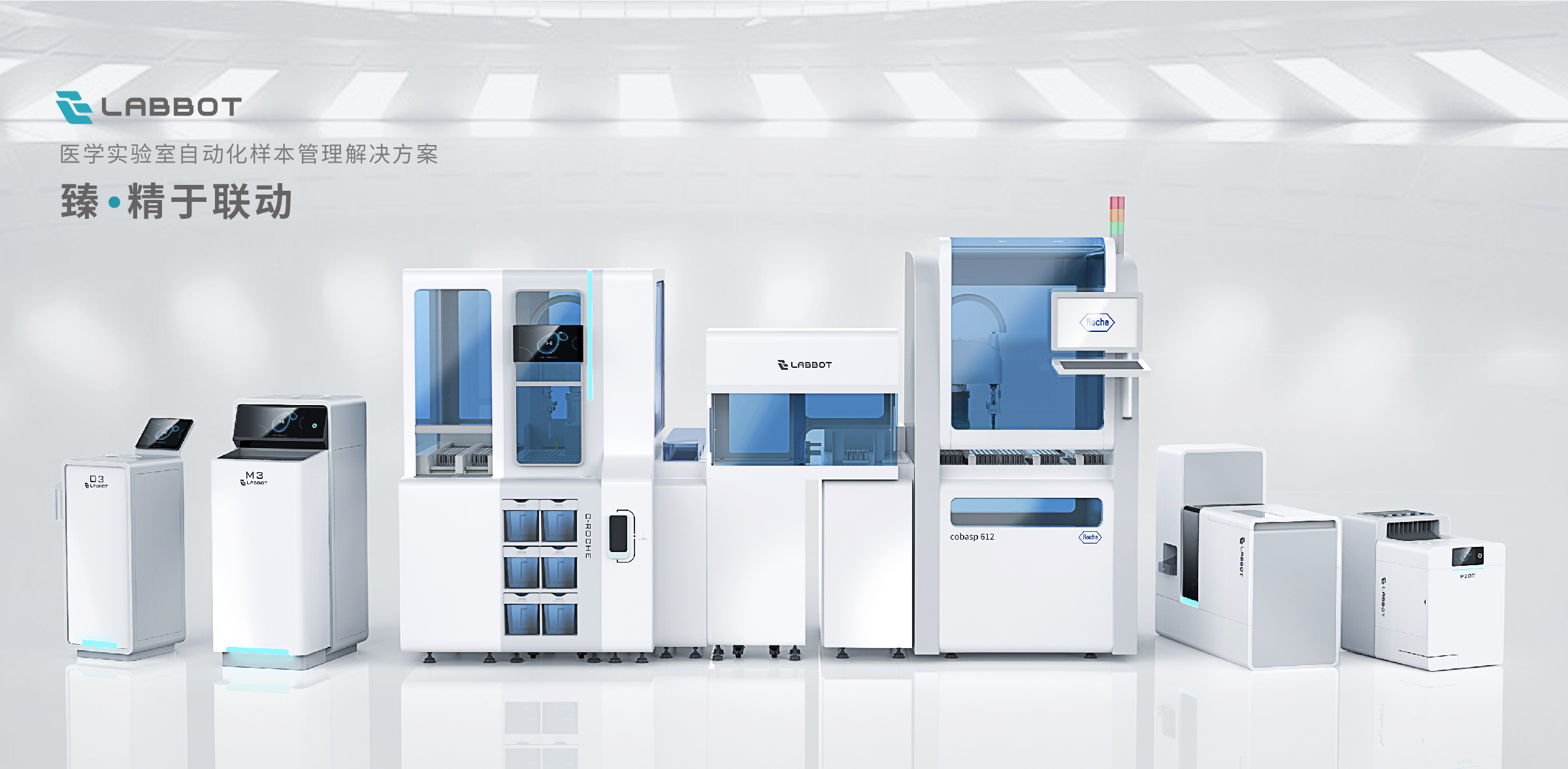 LABBOT雷镈-醫學實驗室自動化樣本管理解決方案